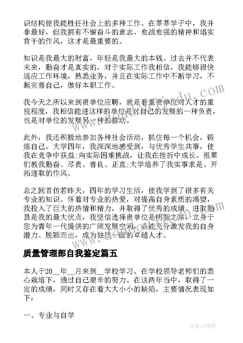 质量管理部自我鉴定(模板5篇)