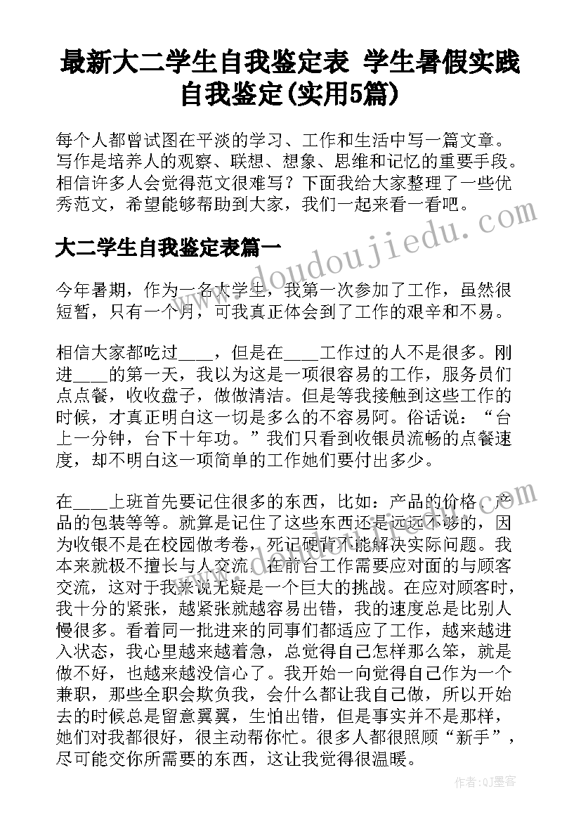 最新大二学生自我鉴定表 学生暑假实践自我鉴定(实用5篇)