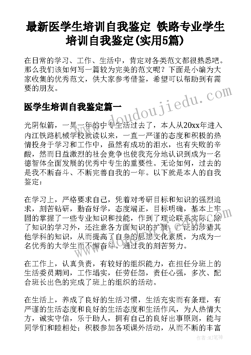 最新医学生培训自我鉴定 铁路专业学生培训自我鉴定(实用5篇)