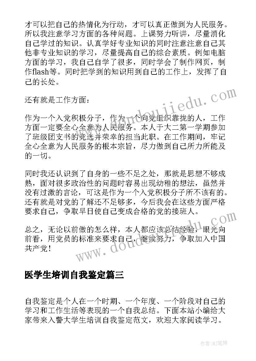 最新医学生培训自我鉴定 铁路专业学生培训自我鉴定(实用5篇)