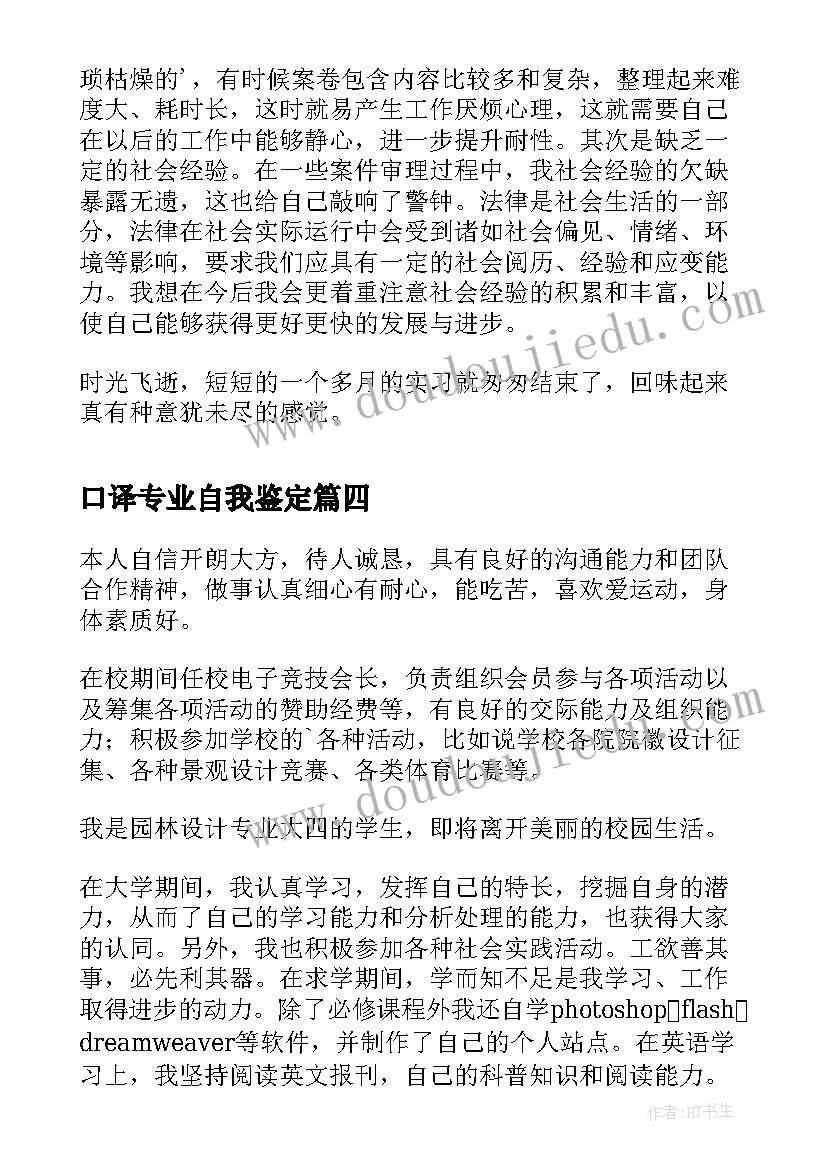 口译专业自我鉴定(优质9篇)