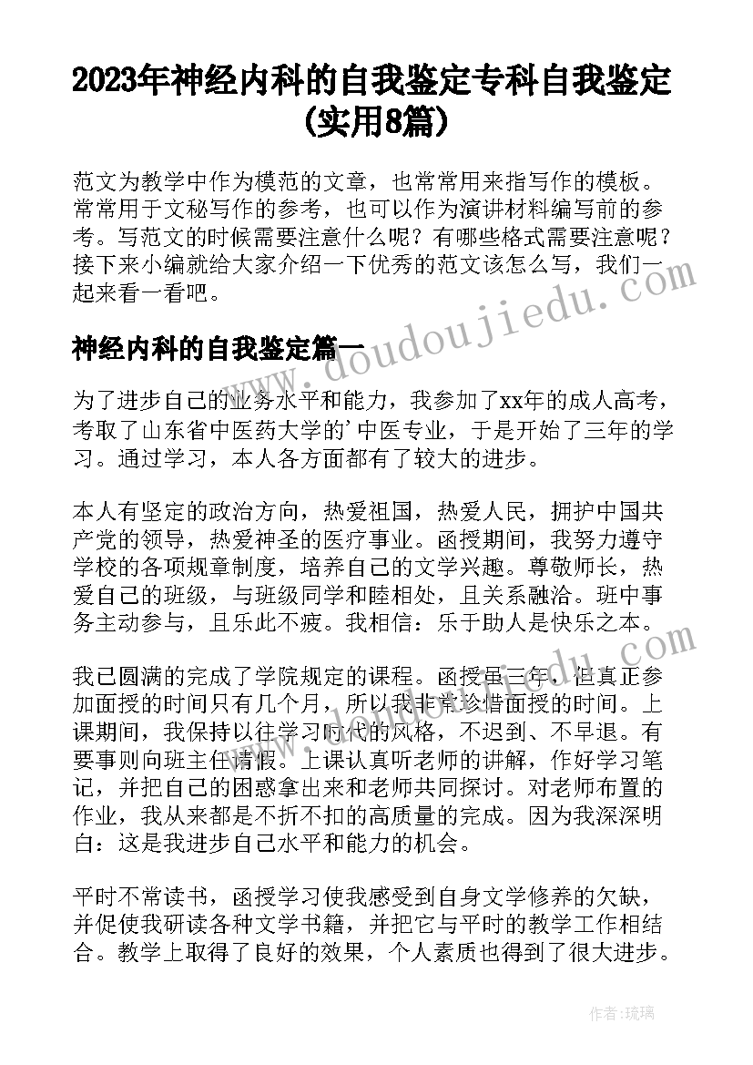 2023年神经内科的自我鉴定 专科自我鉴定(实用8篇)