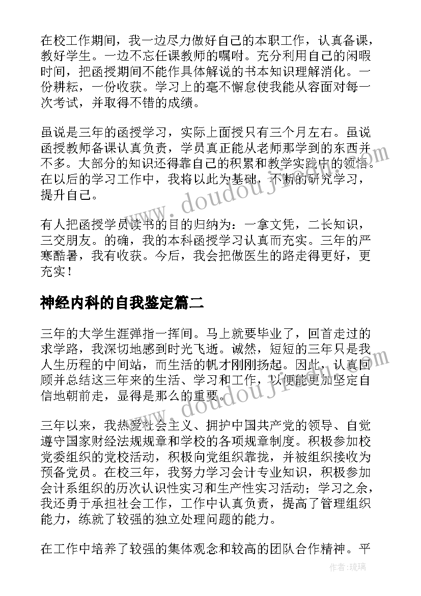 2023年神经内科的自我鉴定 专科自我鉴定(实用8篇)