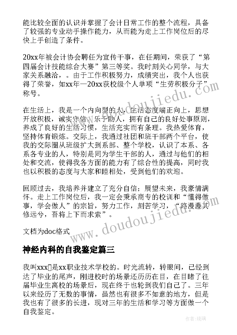 2023年神经内科的自我鉴定 专科自我鉴定(实用8篇)