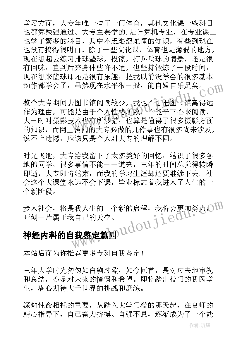 2023年神经内科的自我鉴定 专科自我鉴定(实用8篇)