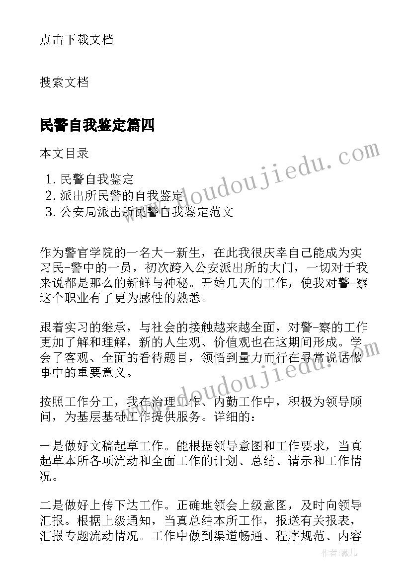 2023年民警自我鉴定(通用5篇)