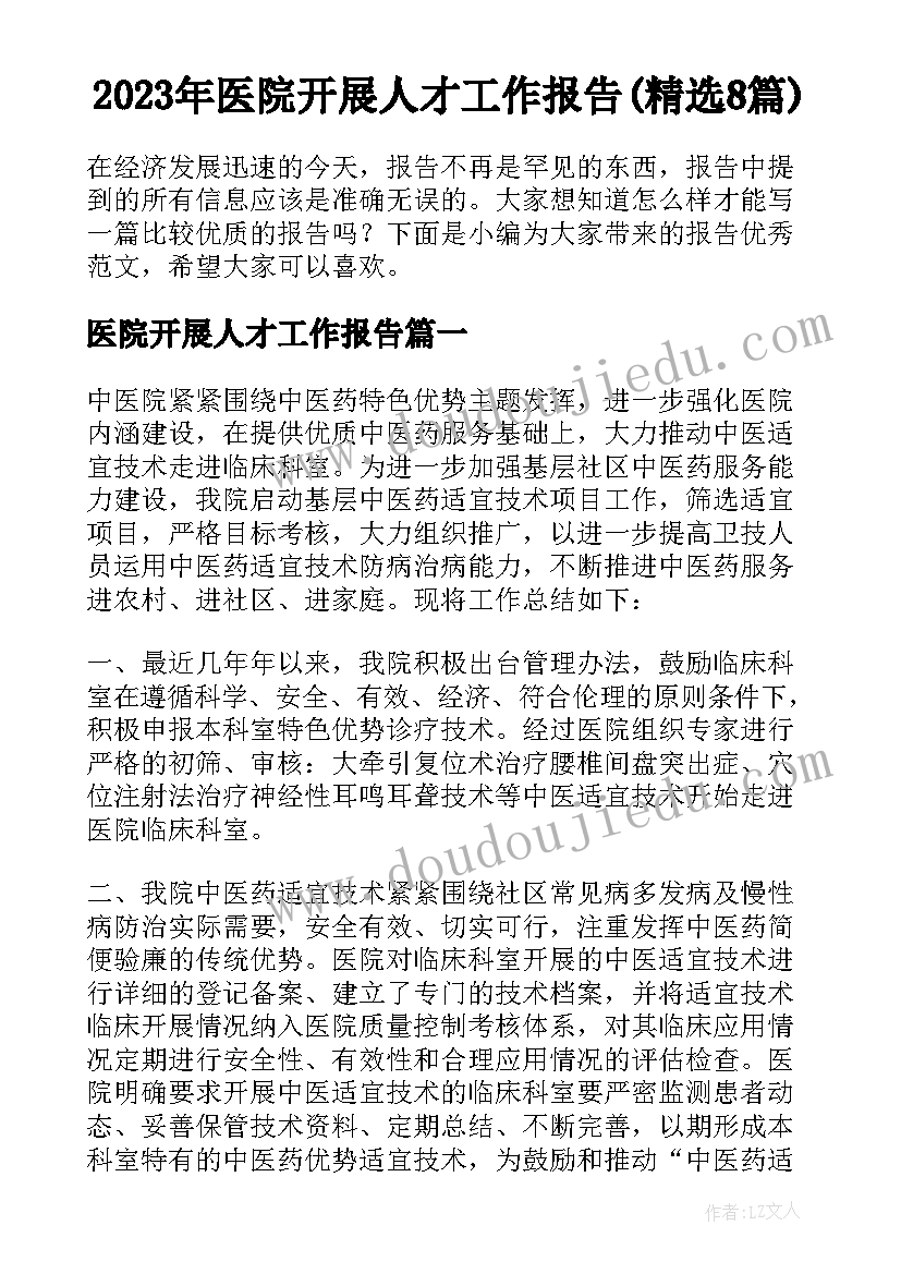 2023年医院开展人才工作报告(精选8篇)