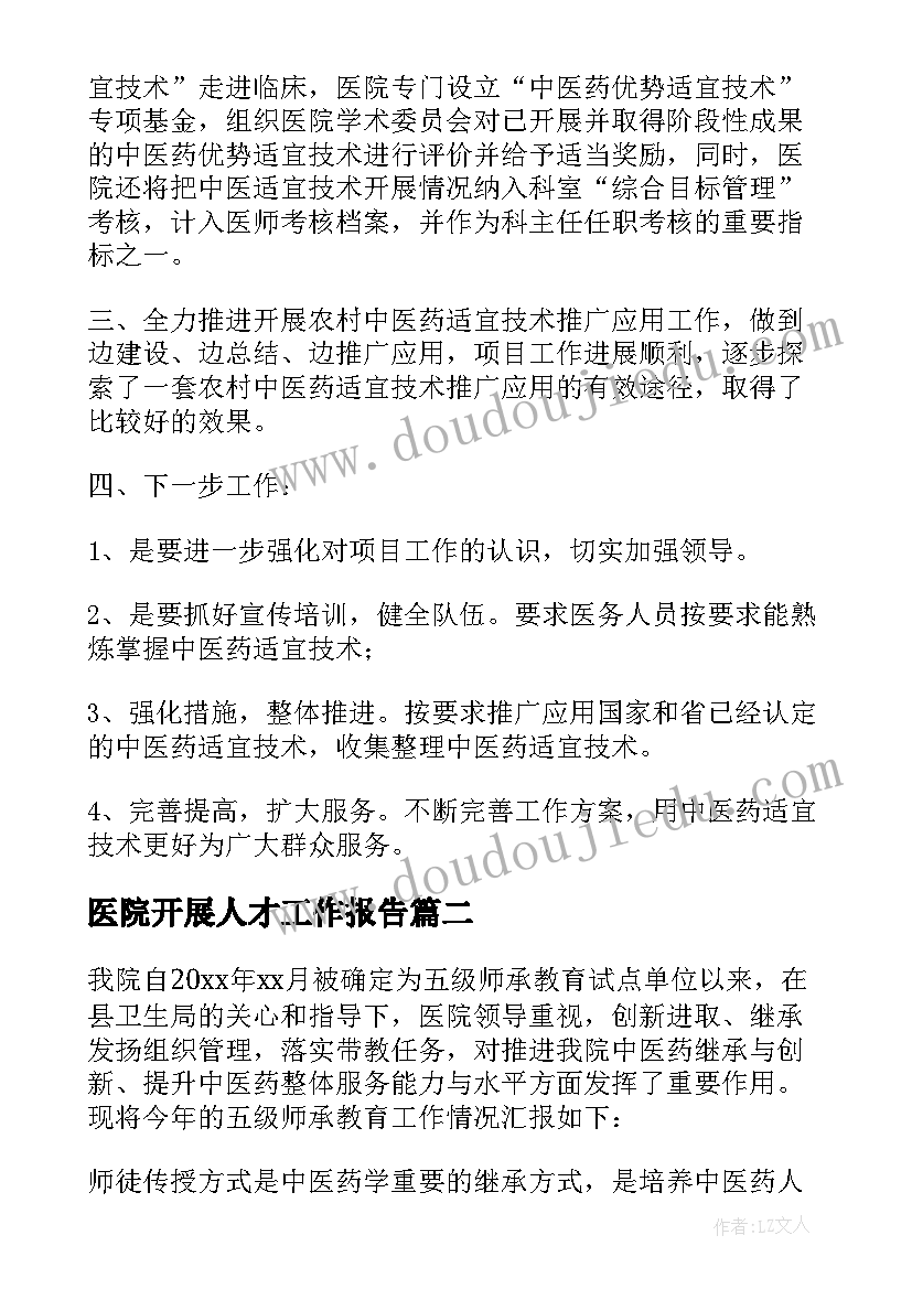 2023年医院开展人才工作报告(精选8篇)