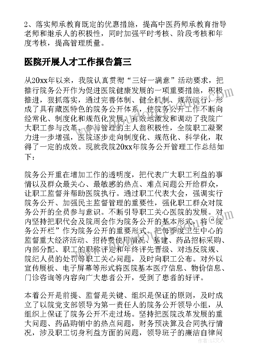 2023年医院开展人才工作报告(精选8篇)