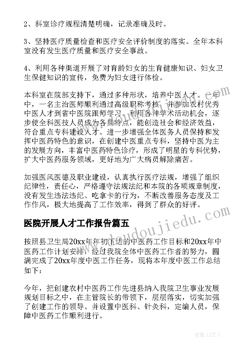 2023年医院开展人才工作报告(精选8篇)