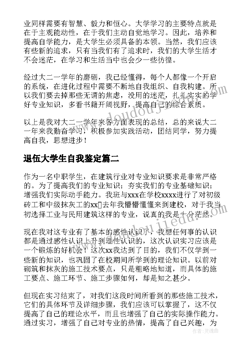 退伍大学生自我鉴定(优质8篇)