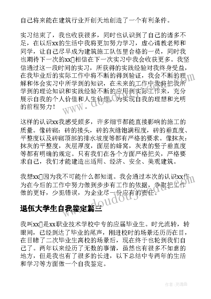 退伍大学生自我鉴定(优质8篇)