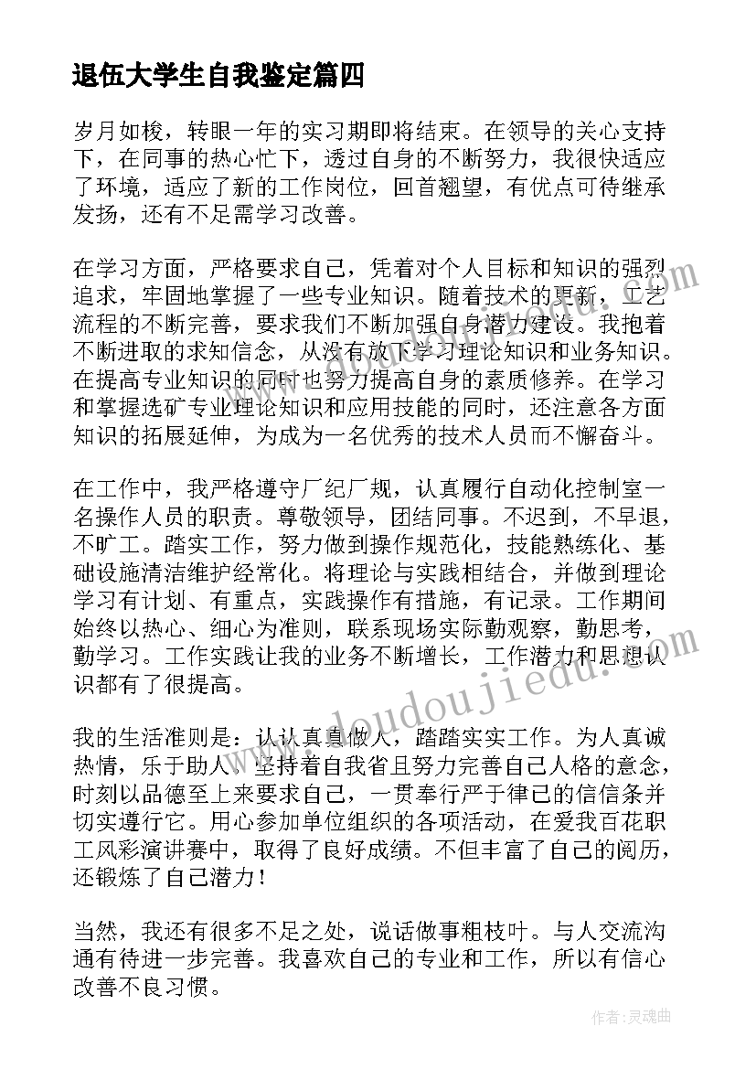 退伍大学生自我鉴定(优质8篇)