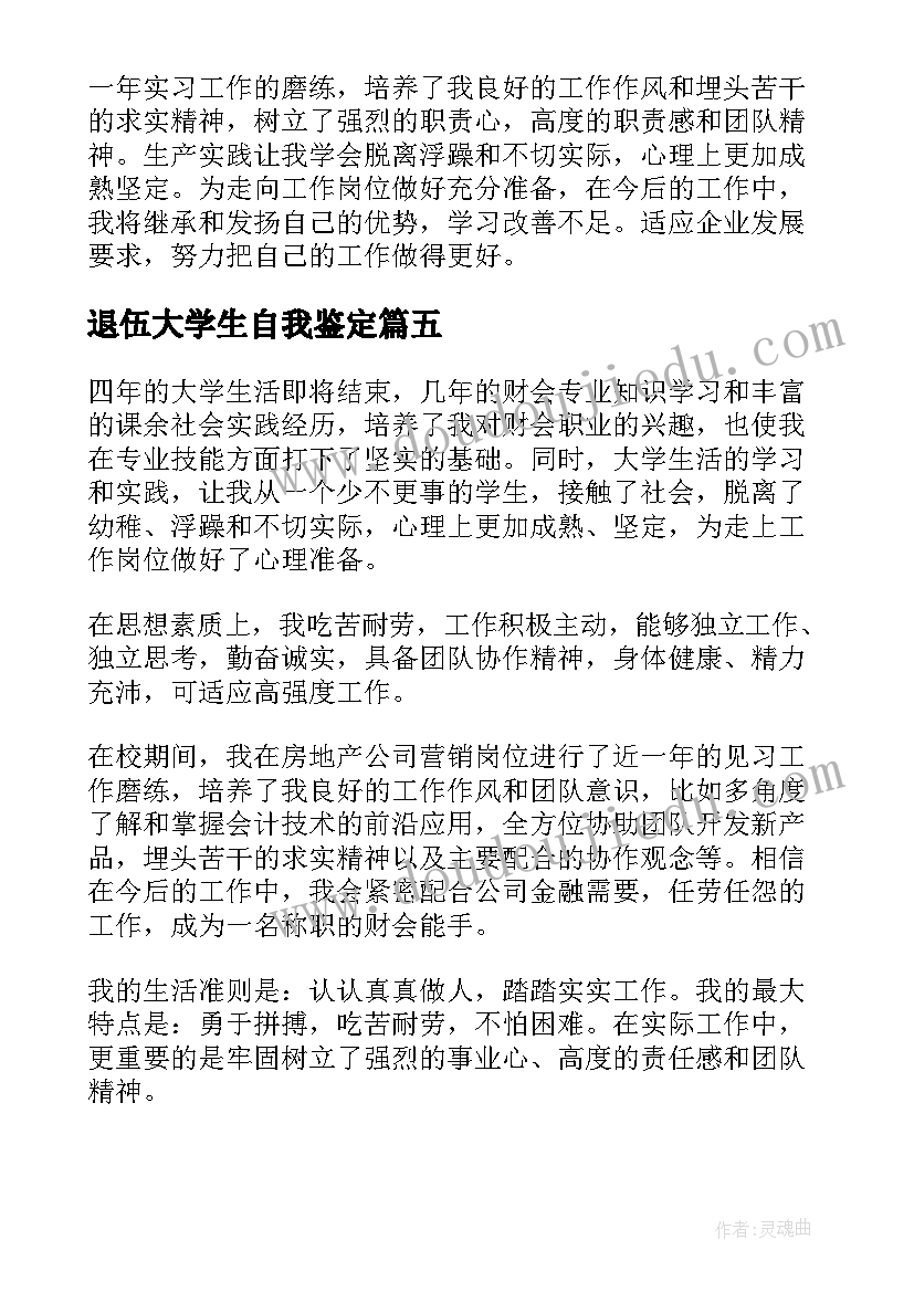 退伍大学生自我鉴定(优质8篇)