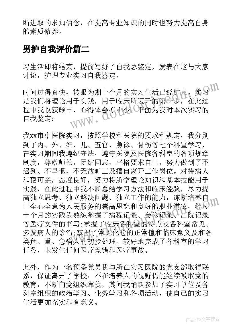 2023年男护自我评价(模板10篇)