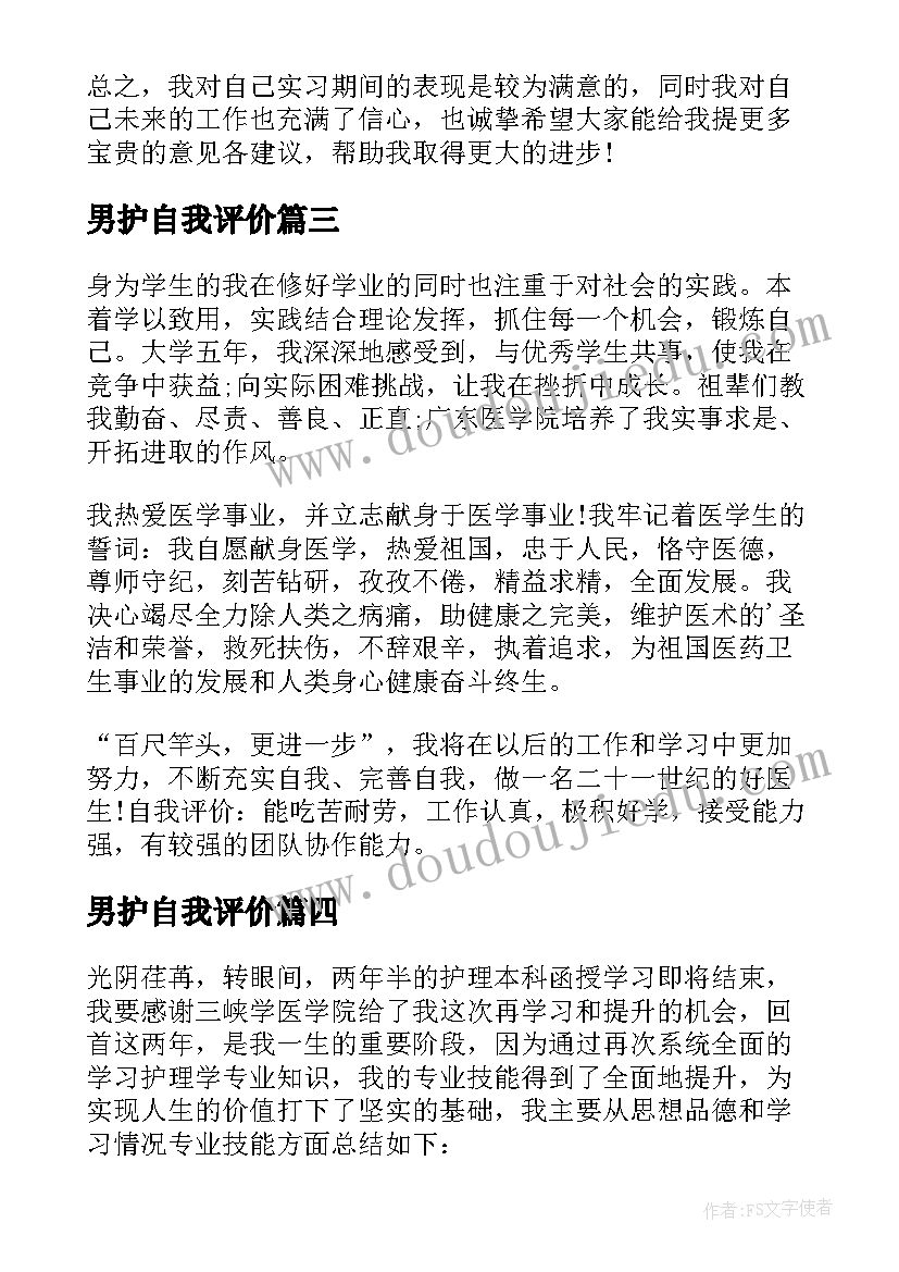 2023年男护自我评价(模板10篇)