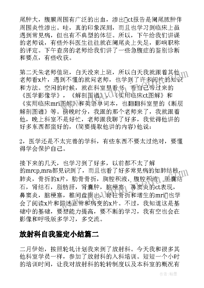 放射科自我鉴定小结 放射科实习生自我鉴定(实用5篇)