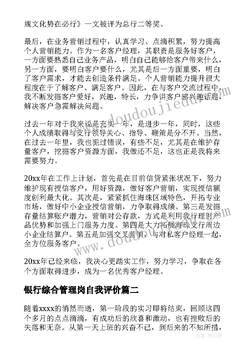 2023年银行综合管理岗自我评价(实用5篇)