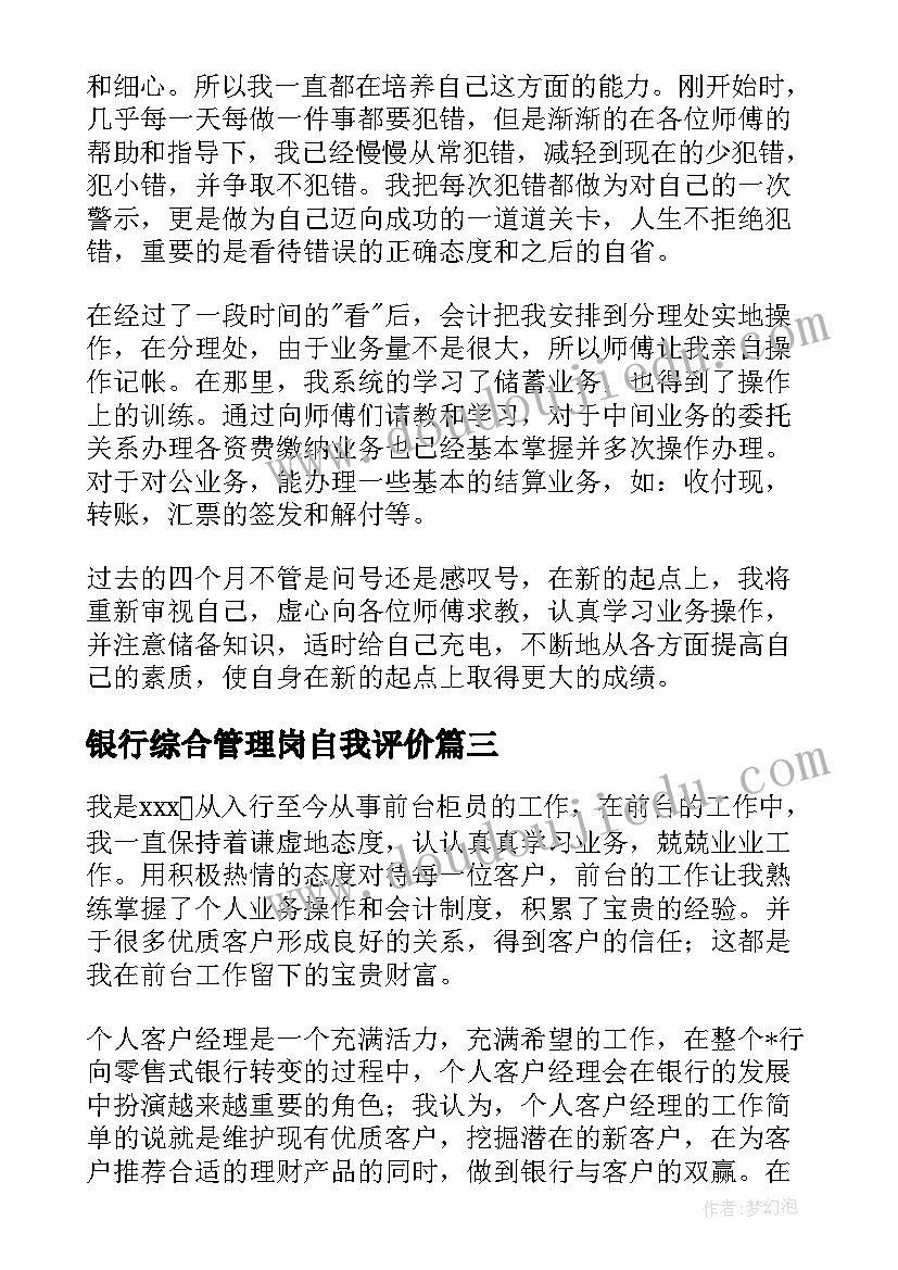 2023年银行综合管理岗自我评价(实用5篇)