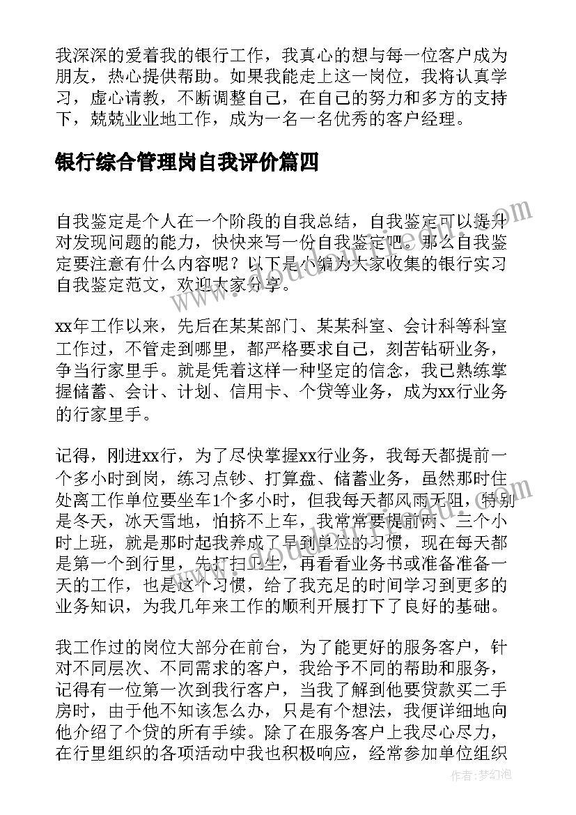 2023年银行综合管理岗自我评价(实用5篇)