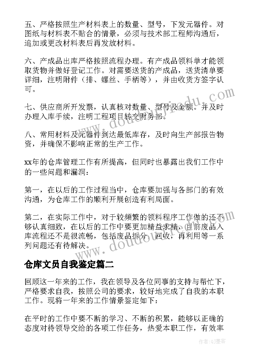 最新仓库文员自我鉴定(通用5篇)