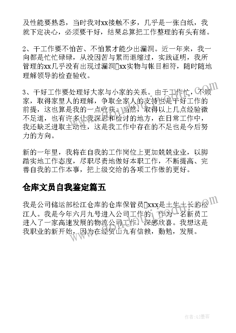 最新仓库文员自我鉴定(通用5篇)