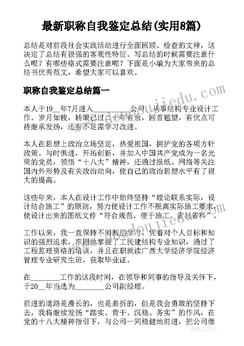 最新职称自我鉴定总结(实用8篇)