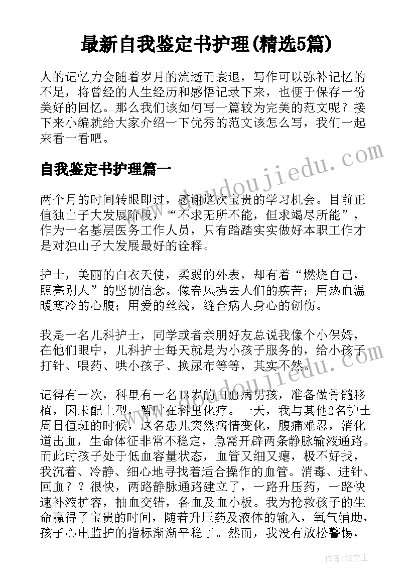 最新自我鉴定书护理(精选5篇)