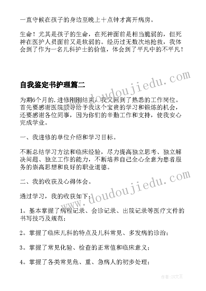 最新自我鉴定书护理(精选5篇)