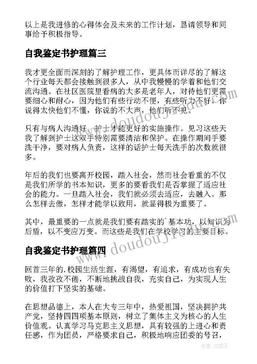 最新自我鉴定书护理(精选5篇)