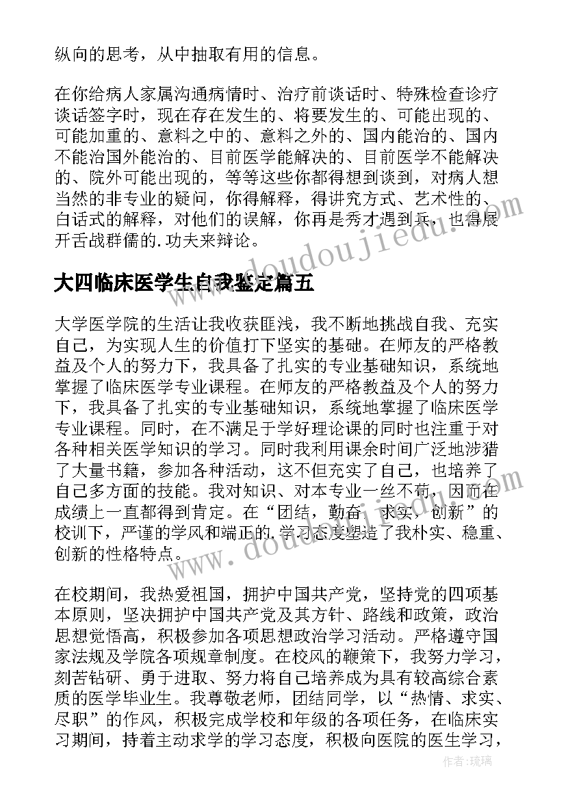 最新大四临床医学生自我鉴定(优秀6篇)