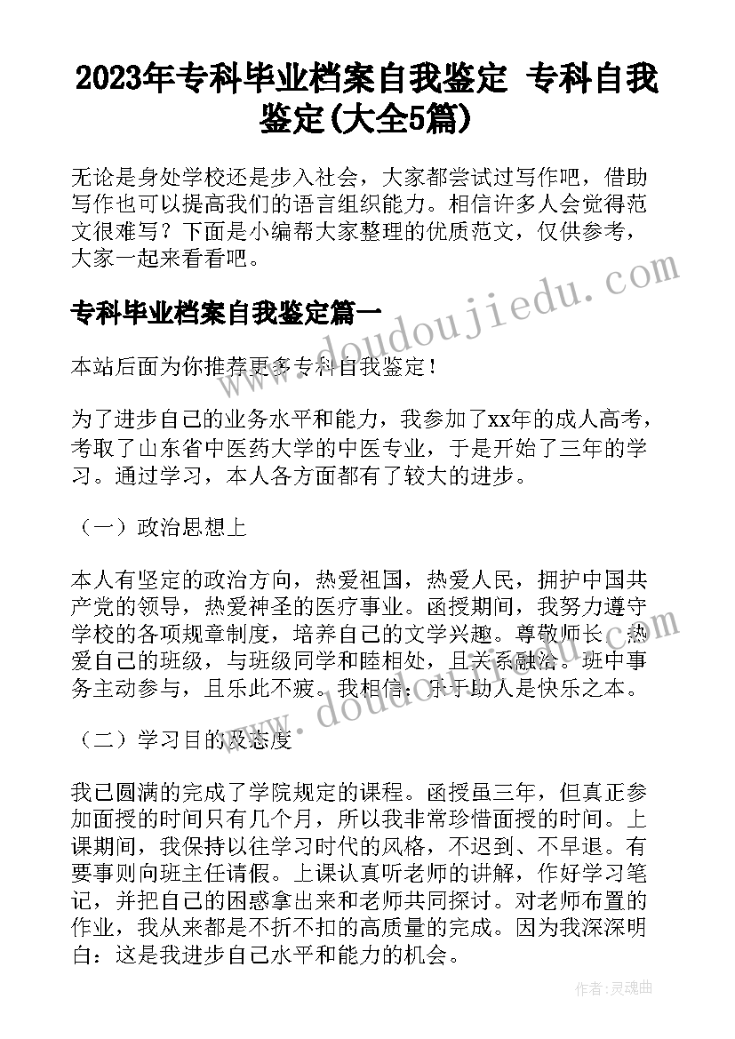 2023年专科毕业档案自我鉴定 专科自我鉴定(大全5篇)