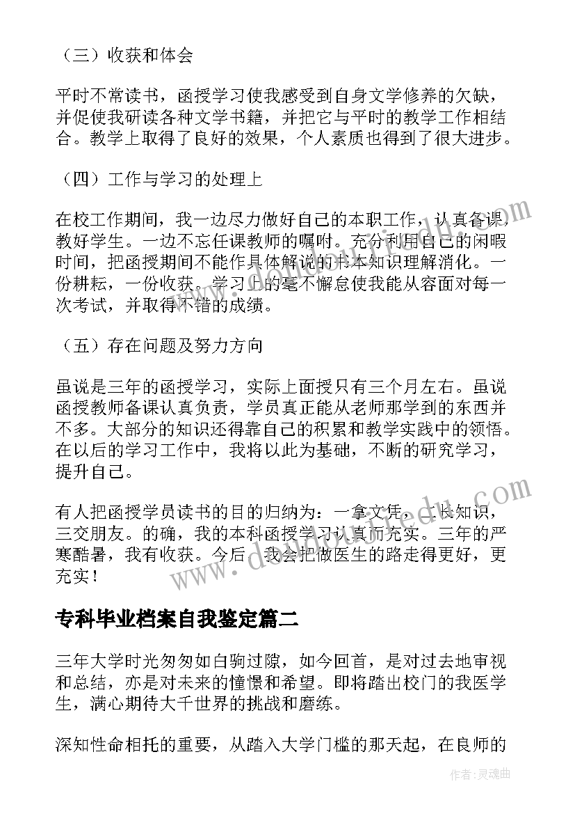 2023年专科毕业档案自我鉴定 专科自我鉴定(大全5篇)