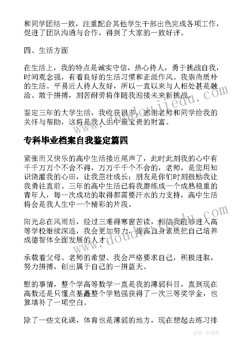 2023年专科毕业档案自我鉴定 专科自我鉴定(大全5篇)