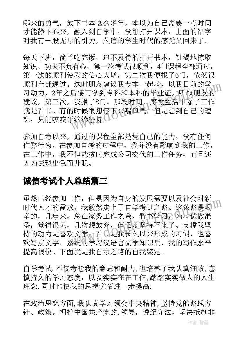 2023年诚信考试个人总结 的自考生自我鉴定(优质6篇)