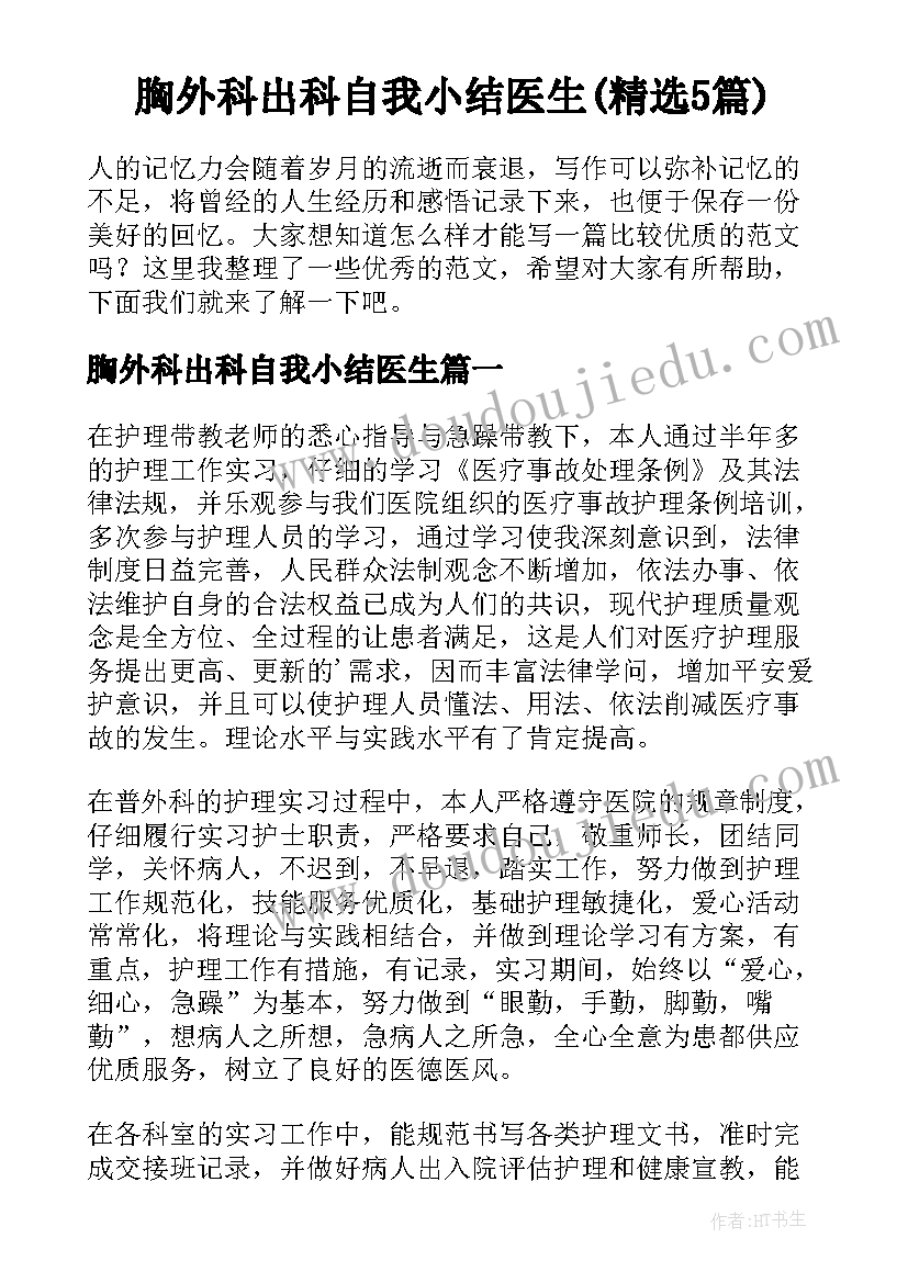 胸外科出科自我小结医生(精选5篇)