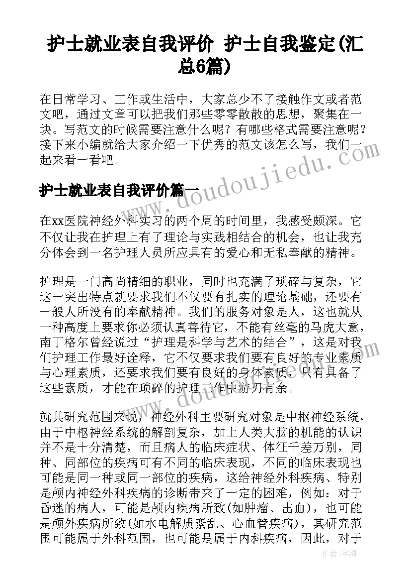 护士就业表自我评价 护士自我鉴定(汇总6篇)