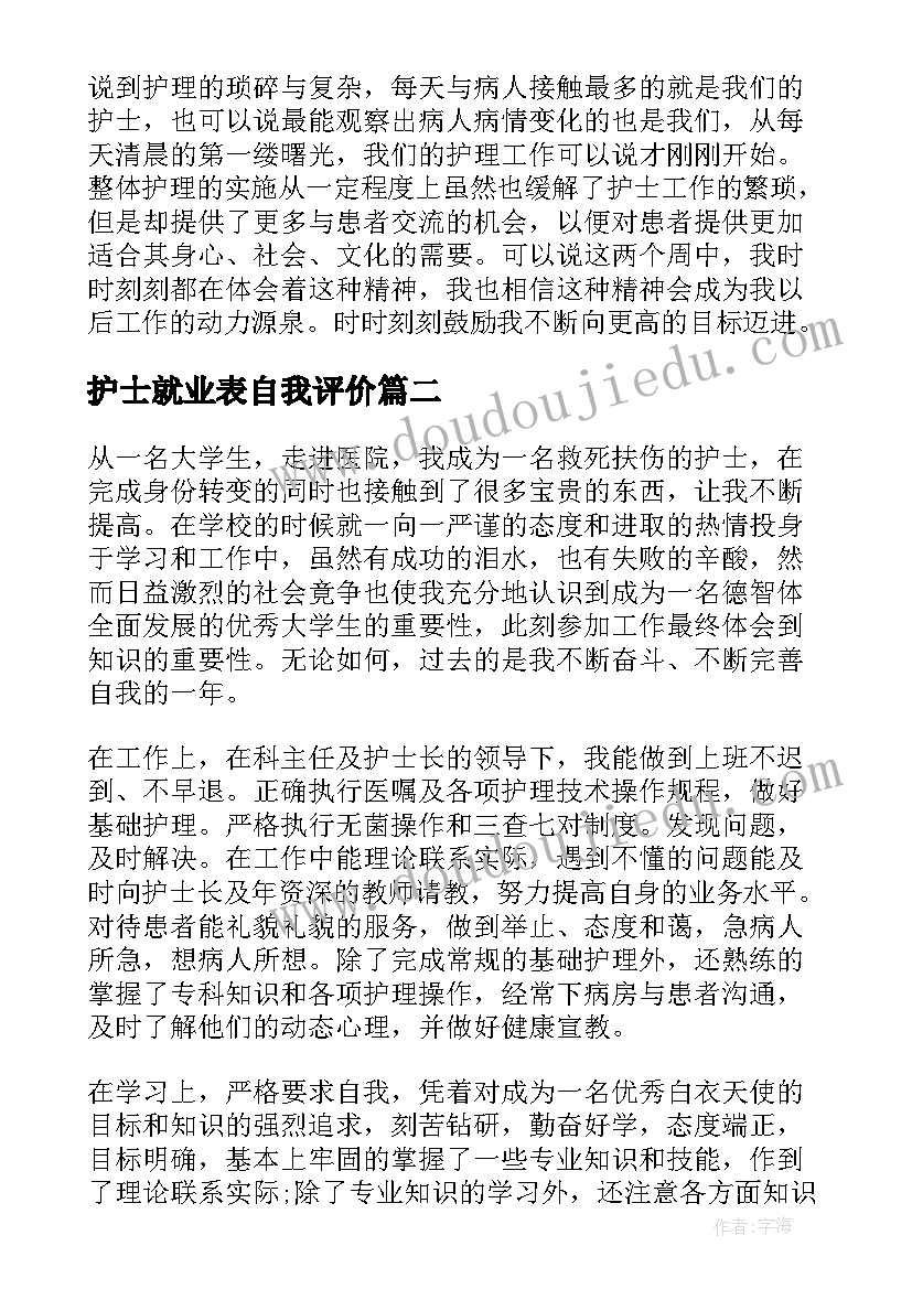 护士就业表自我评价 护士自我鉴定(汇总6篇)