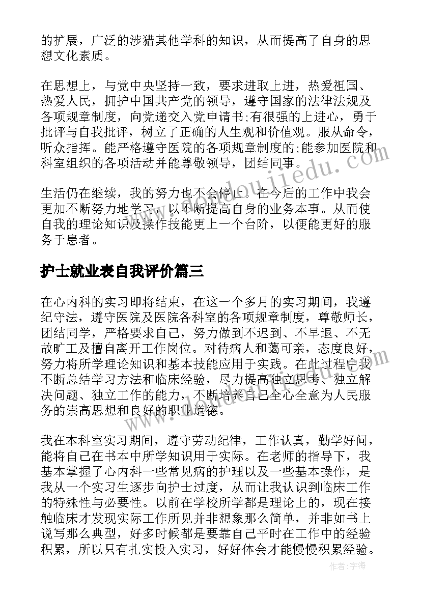 护士就业表自我评价 护士自我鉴定(汇总6篇)