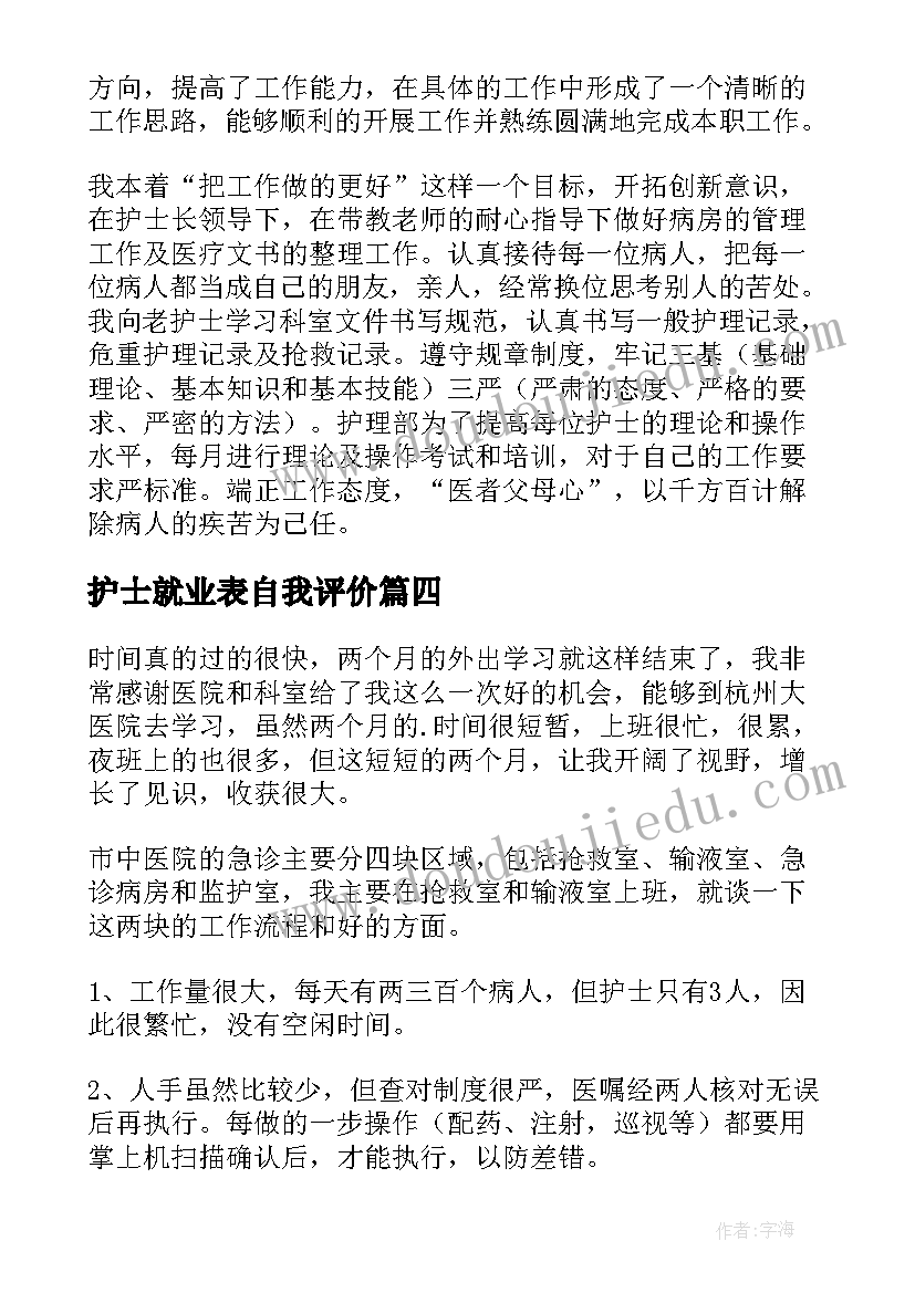 护士就业表自我评价 护士自我鉴定(汇总6篇)