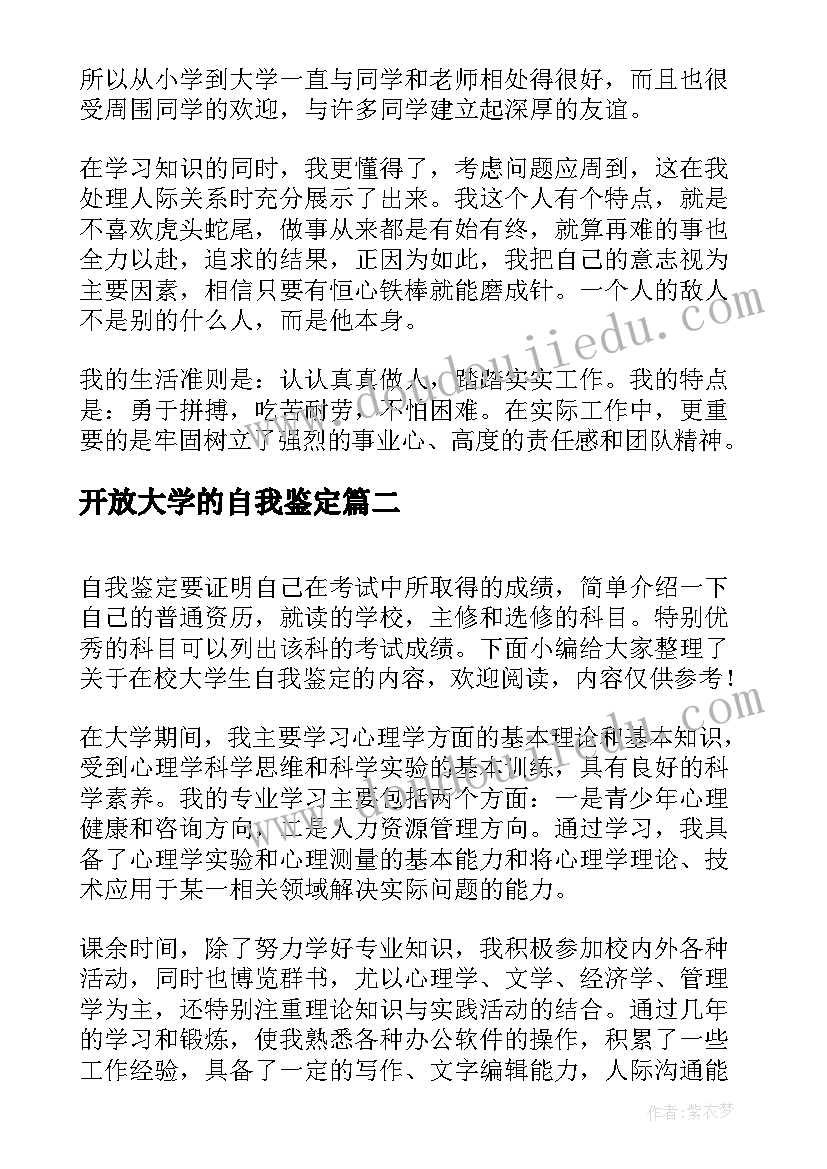 开放大学的自我鉴定(模板6篇)