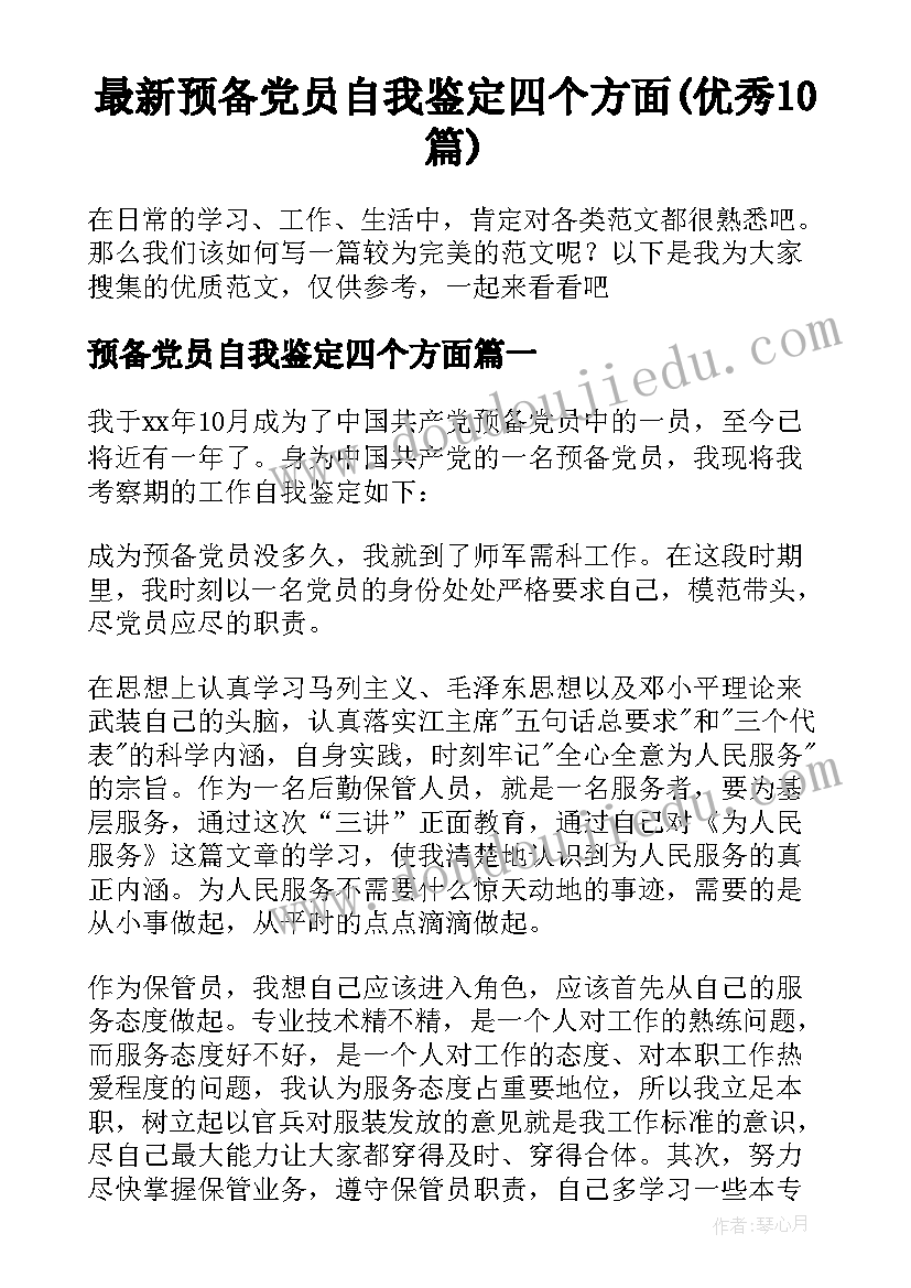 最新预备党员自我鉴定四个方面(优秀10篇)