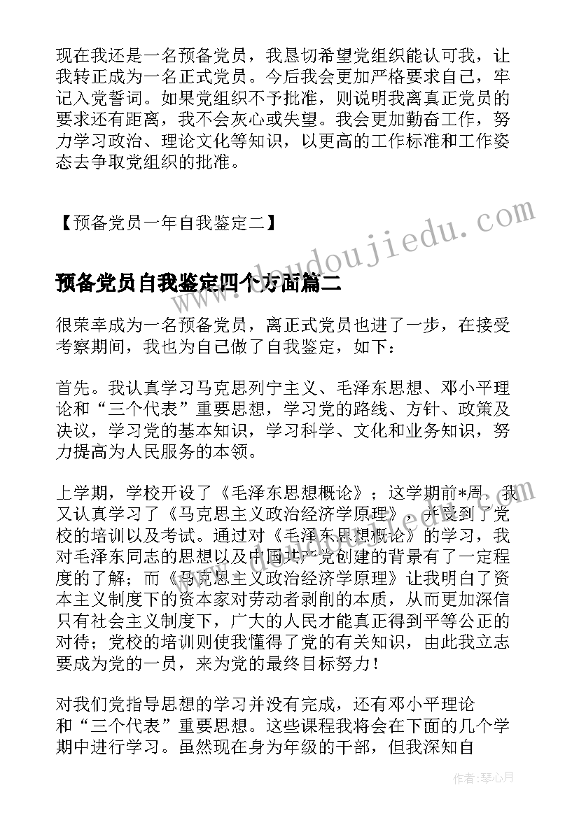 最新预备党员自我鉴定四个方面(优秀10篇)