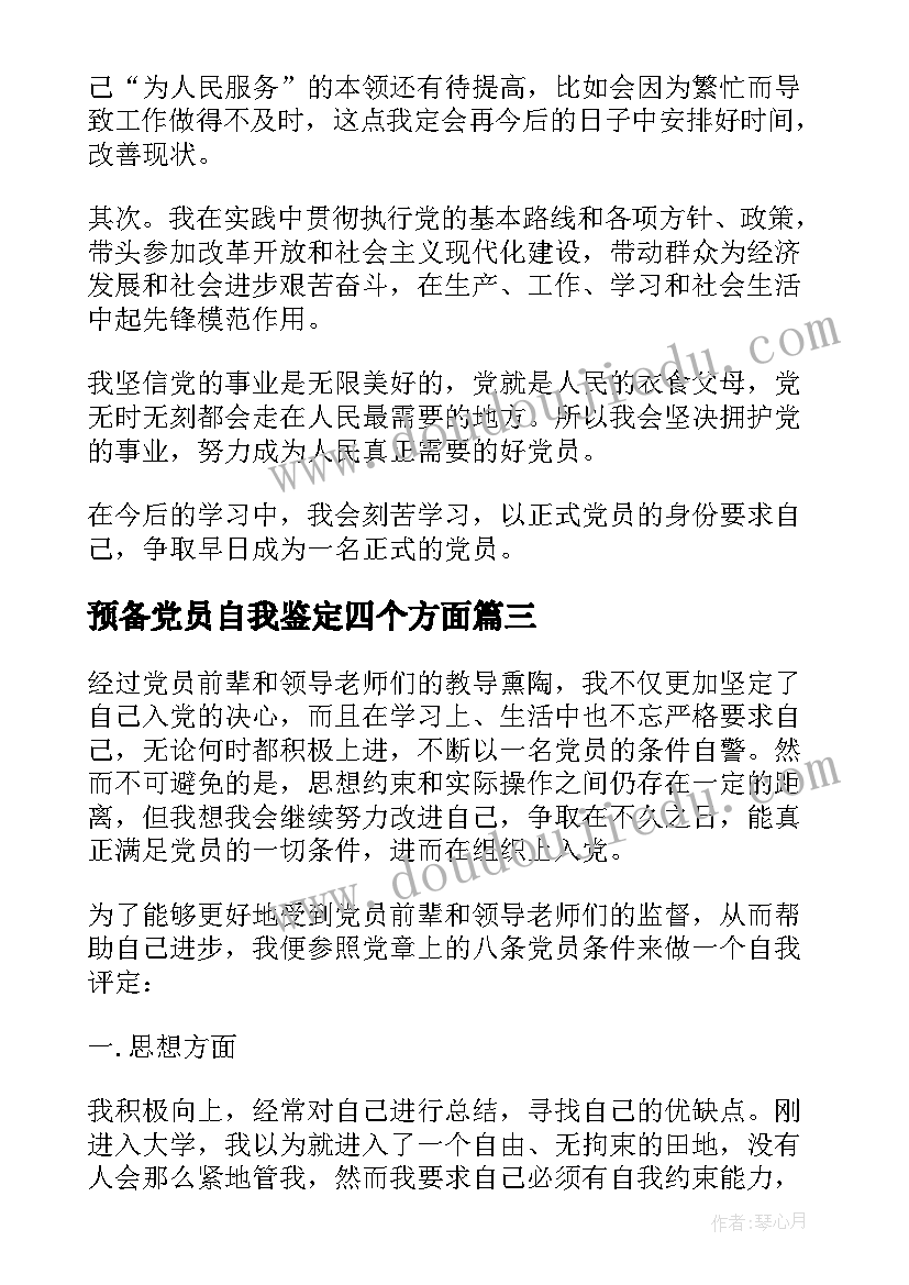 最新预备党员自我鉴定四个方面(优秀10篇)