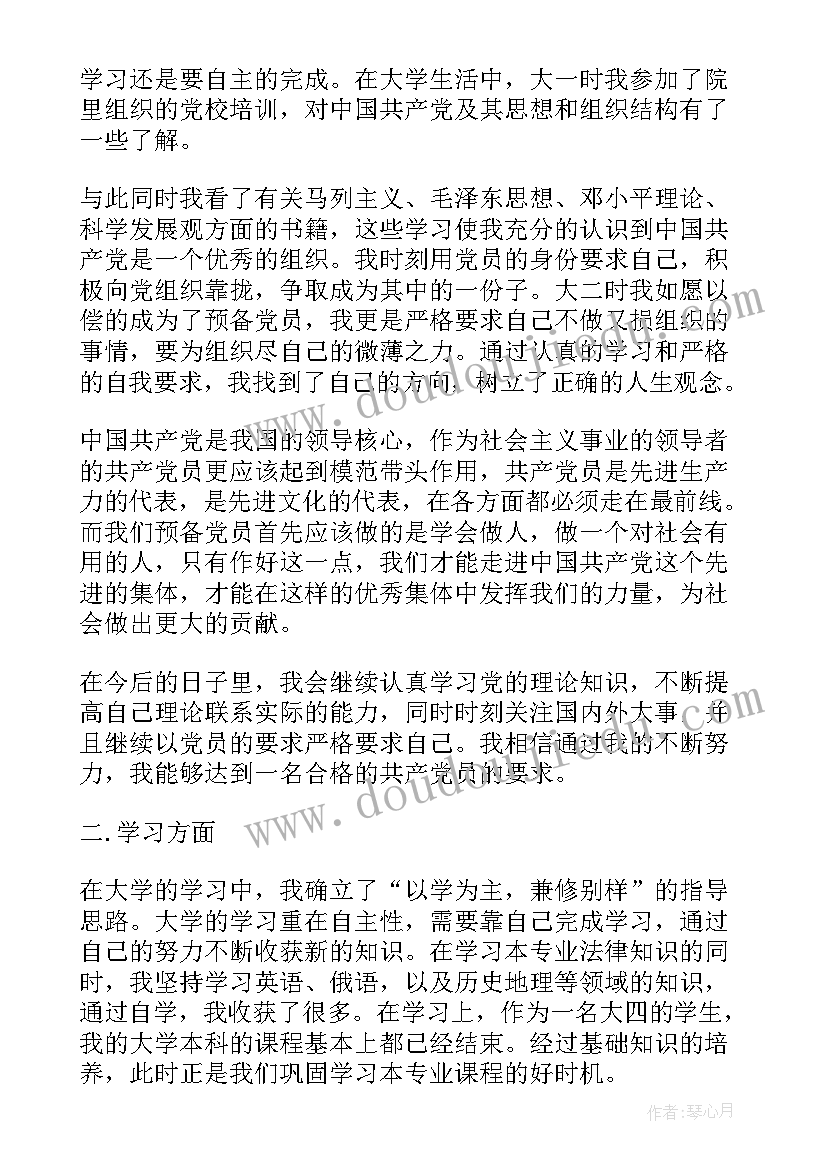 最新预备党员自我鉴定四个方面(优秀10篇)