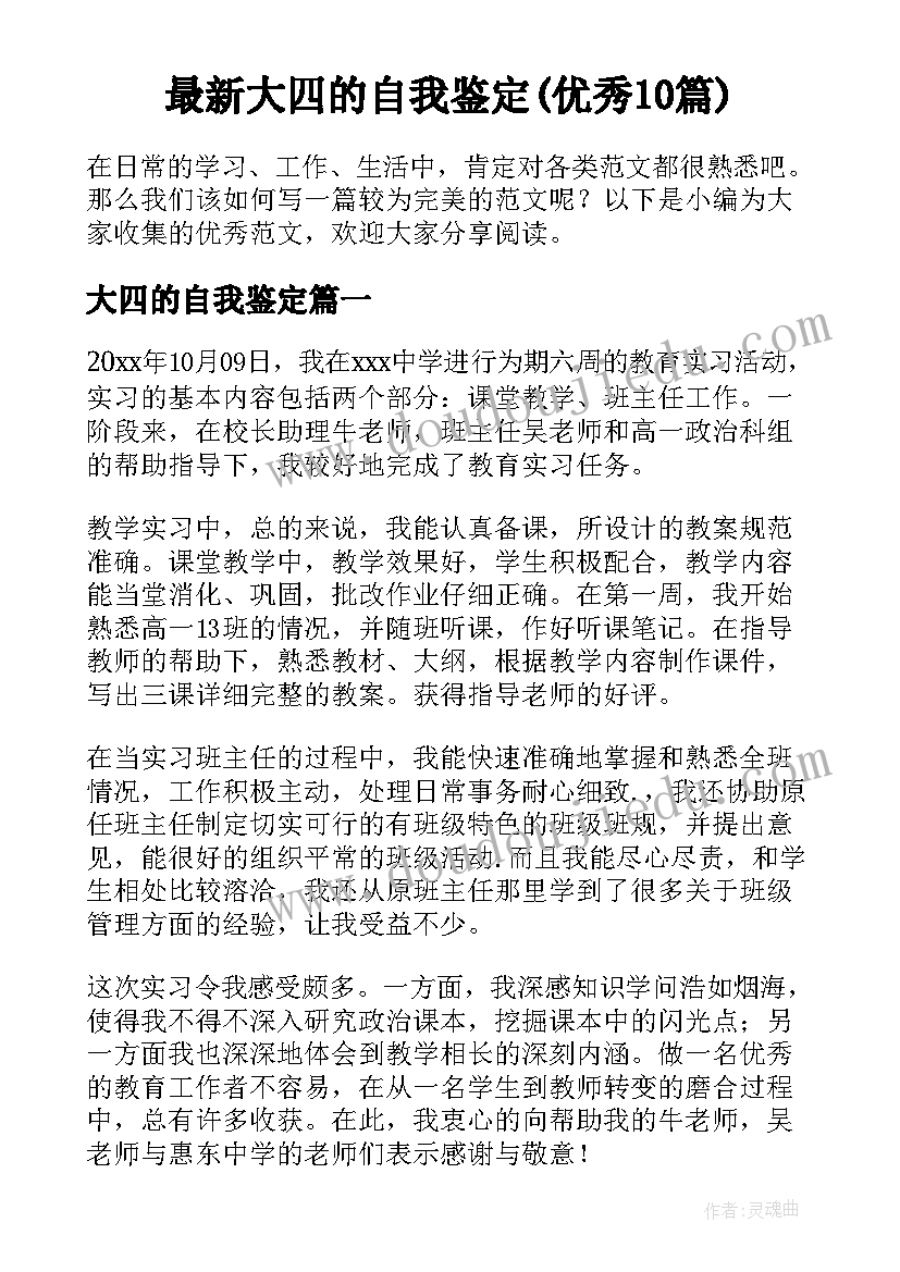 最新大四的自我鉴定(优秀10篇)