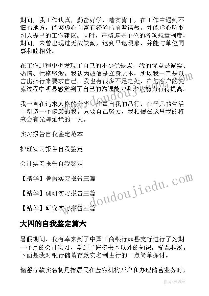 最新大四的自我鉴定(优秀10篇)