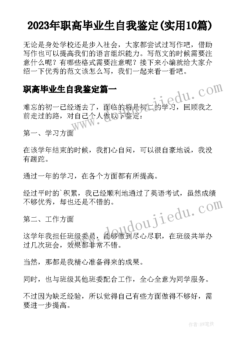 2023年职高毕业生自我鉴定(实用10篇)