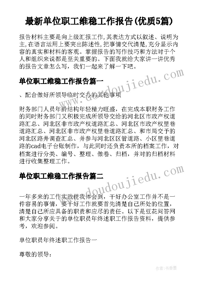 最新单位职工维稳工作报告(优质5篇)