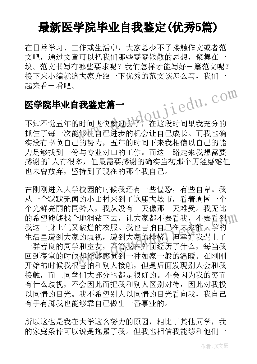 最新医学院毕业自我鉴定(优秀5篇)